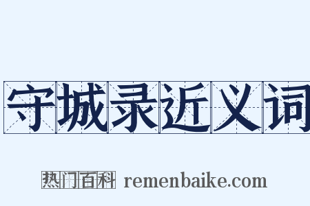 守城录近义词是什么意思的图片